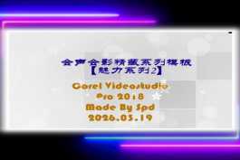会声会影模板【难忘的行程082】