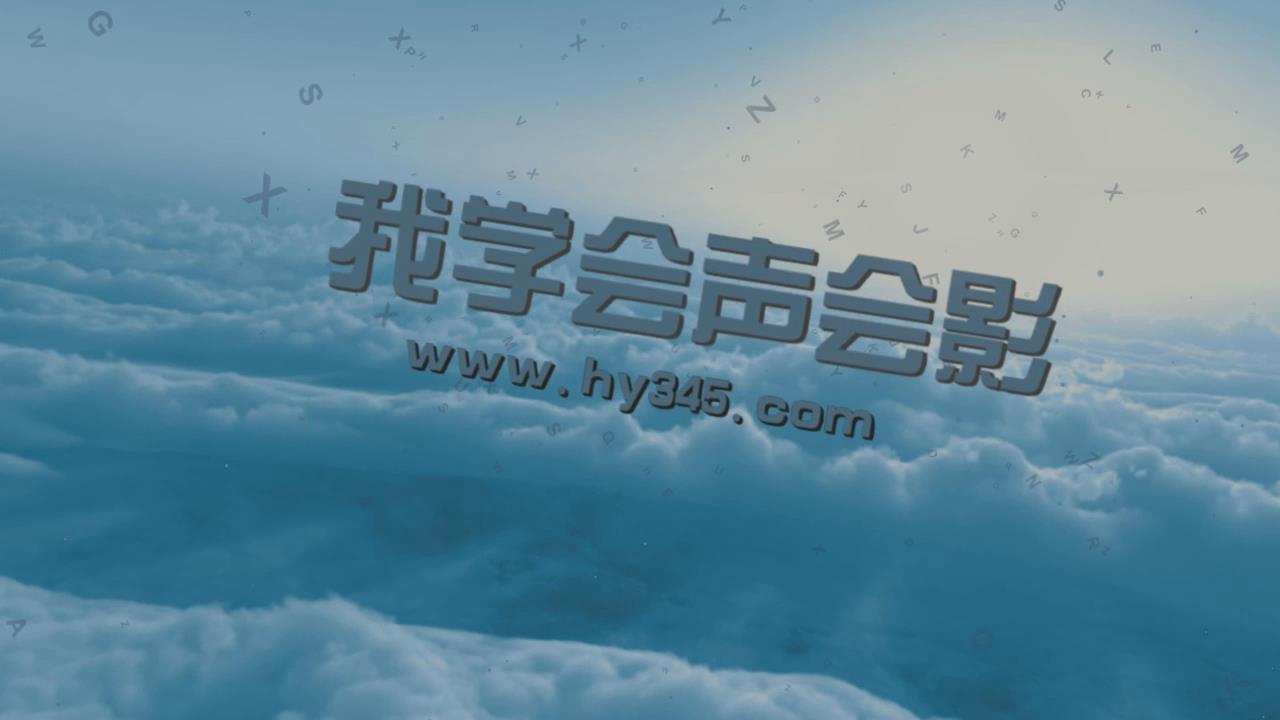 云端漫步字幕片头