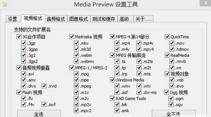 视频缩略图(Media Preview) v1.4.0.404 绿色版