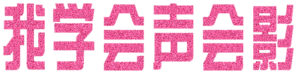 我学会声会影-22.gif