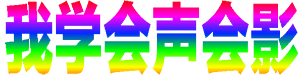 我学会声会影-27.gif