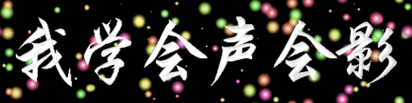 我学会声会影-29.gif