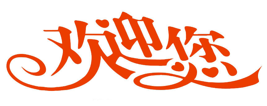 欢迎图片-12.jpg