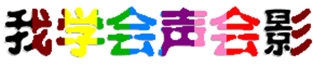我学会声会影.gif