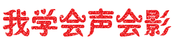 我学会声会影.gif