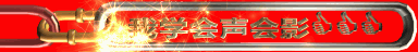 我学会声会影.gif