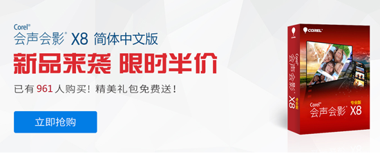 图1：会声会影x8 限时抢购.png