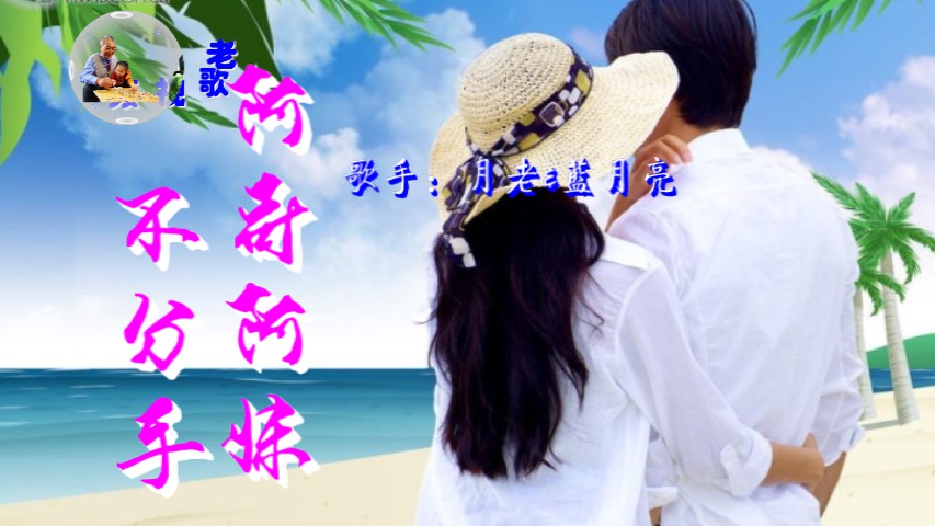 阿哥阿妹不分手