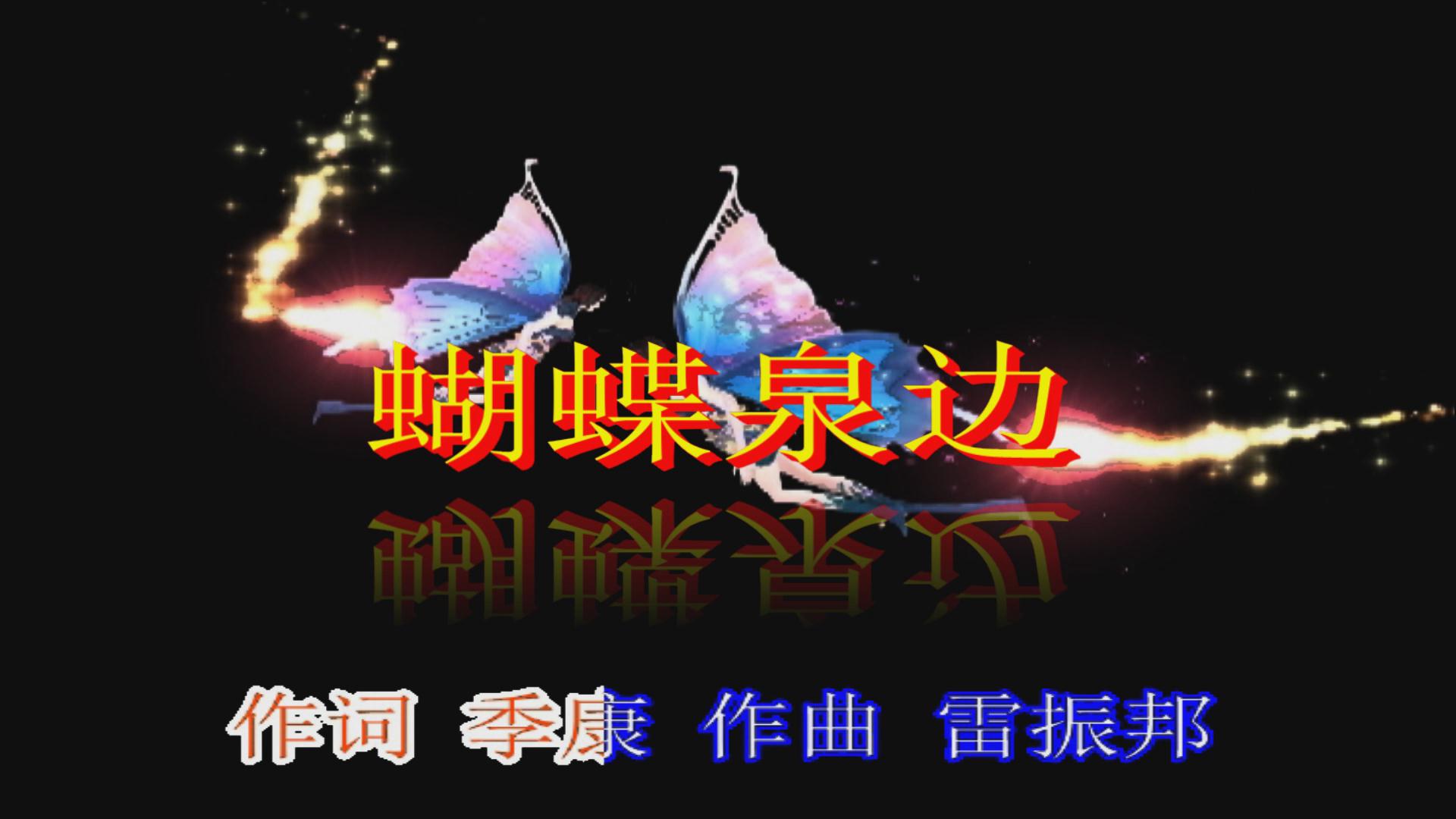 《蝴蝶泉边》电影原曲歌曲漂亮模板