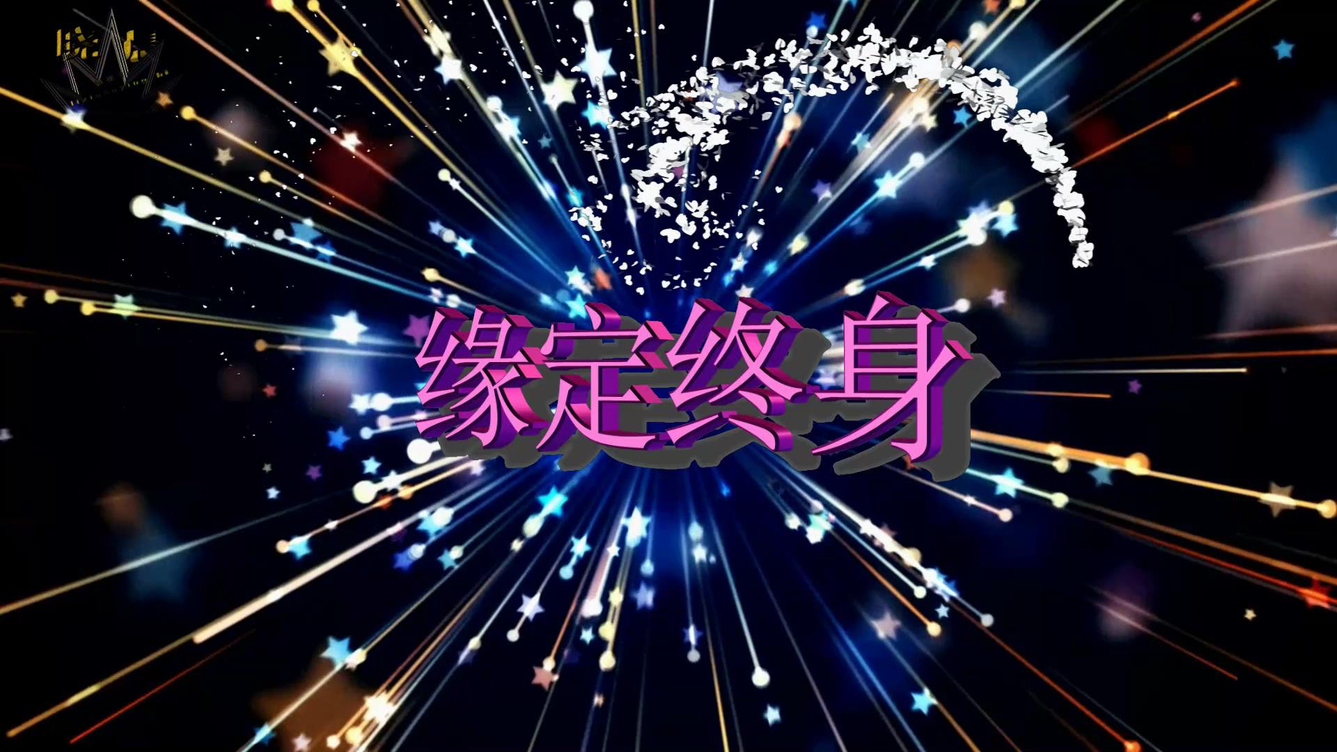缘定终身_20158205849.JPG