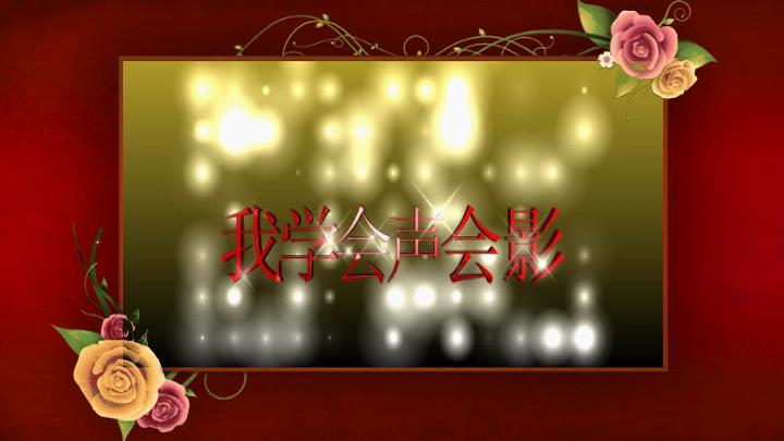 我学会声会影.x8最新精美模板