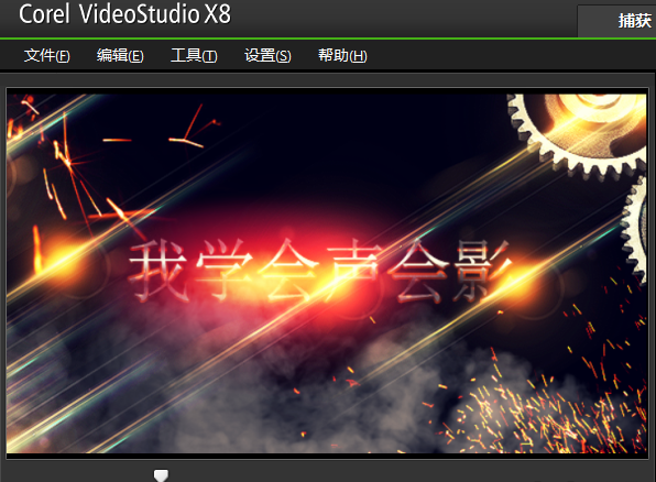 我学会声会影X8.png