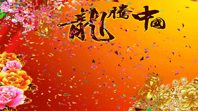 龙腾中国手写喜庆