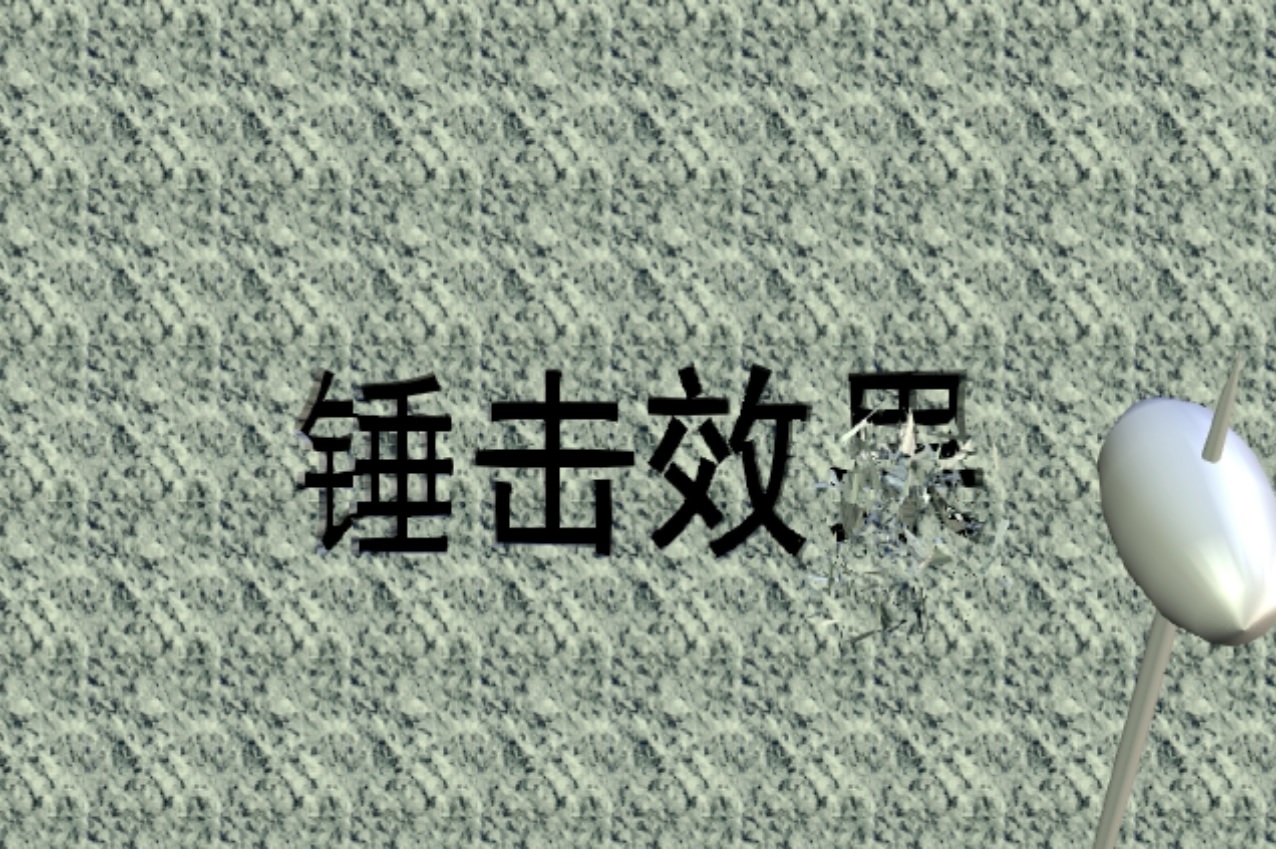 锤击墙壁片头模板