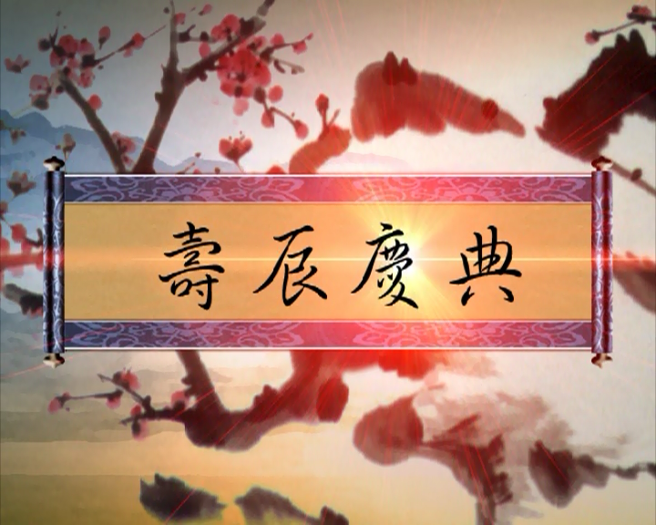 匾式寿辰庆典