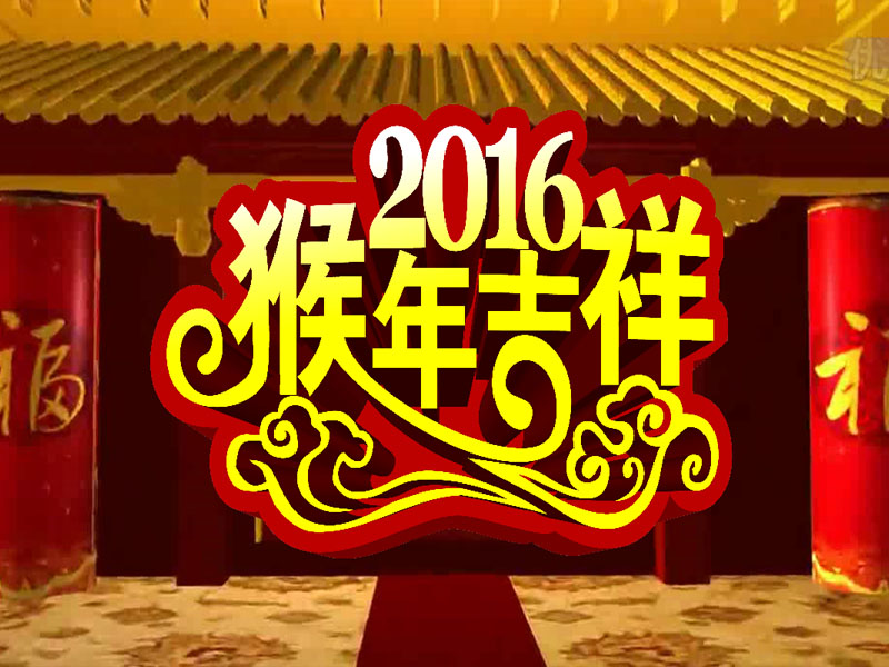 2016年贺新年明星祝福