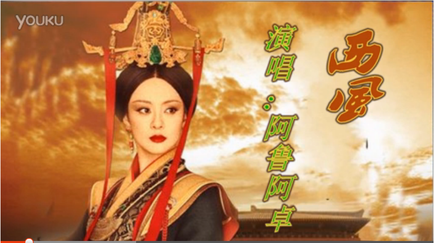 电视剧《芈月传》片尾曲《西风》