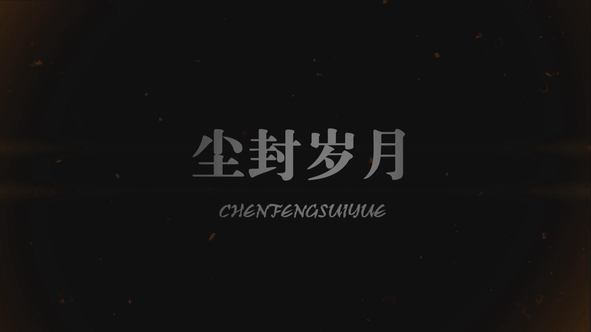 尘封岁月
