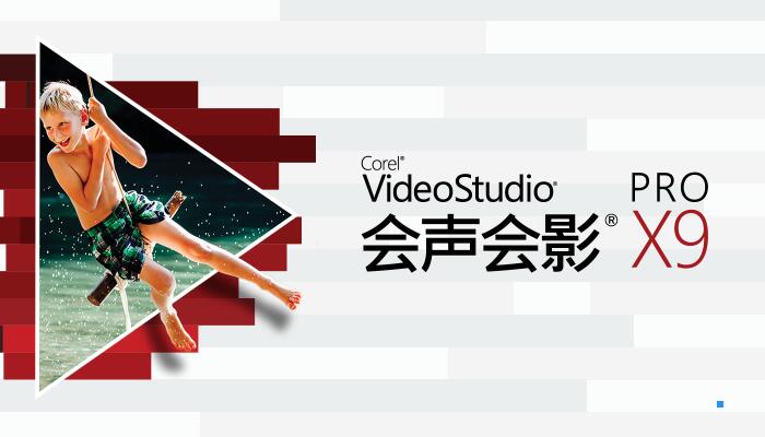 会声会影X9