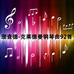 理查德-克莱德曼钢琴曲92首.jpg