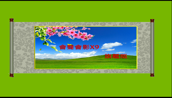 画轴模板