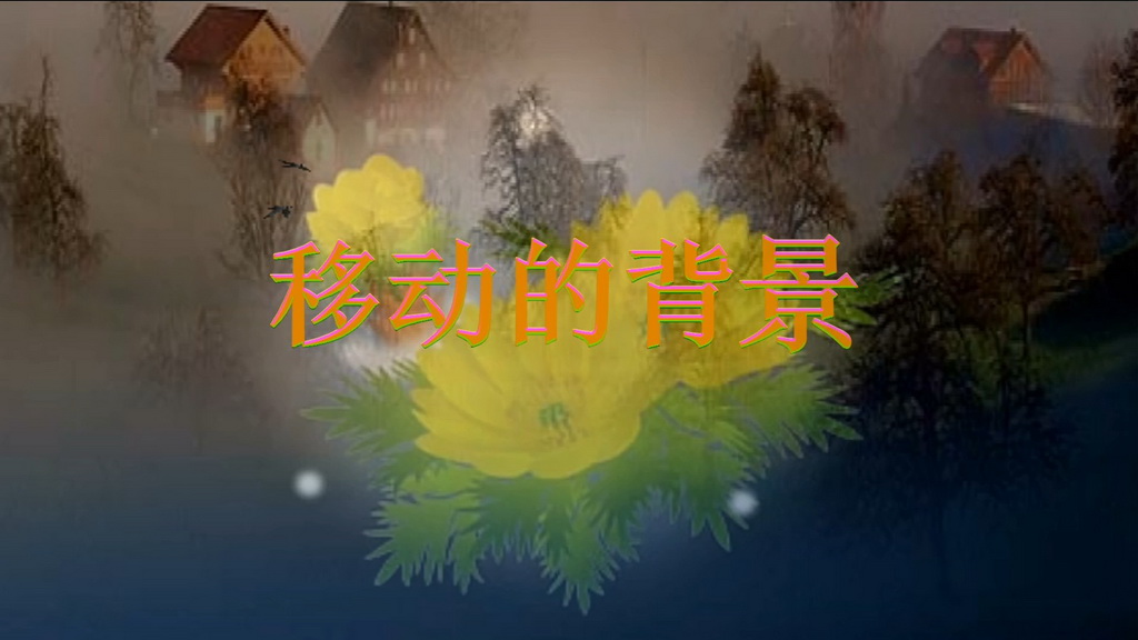 移动的背景