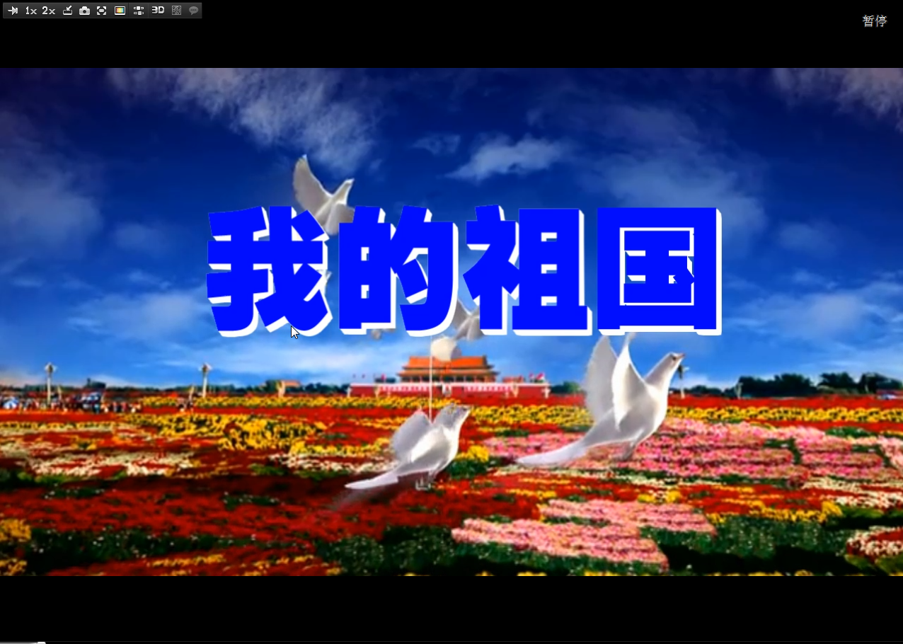 我的祖国