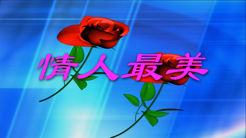 情人最美