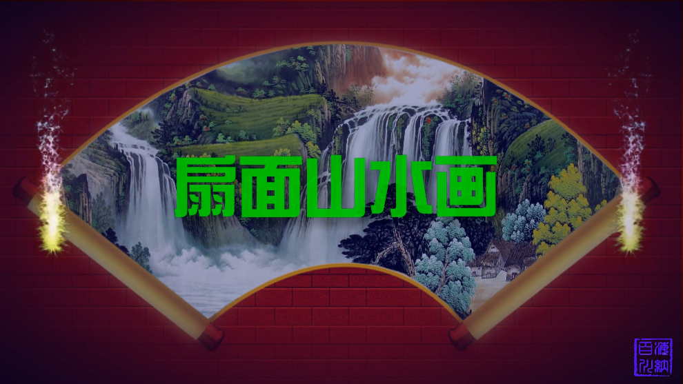 扇面山水画
