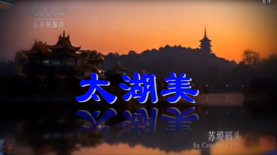 太湖美