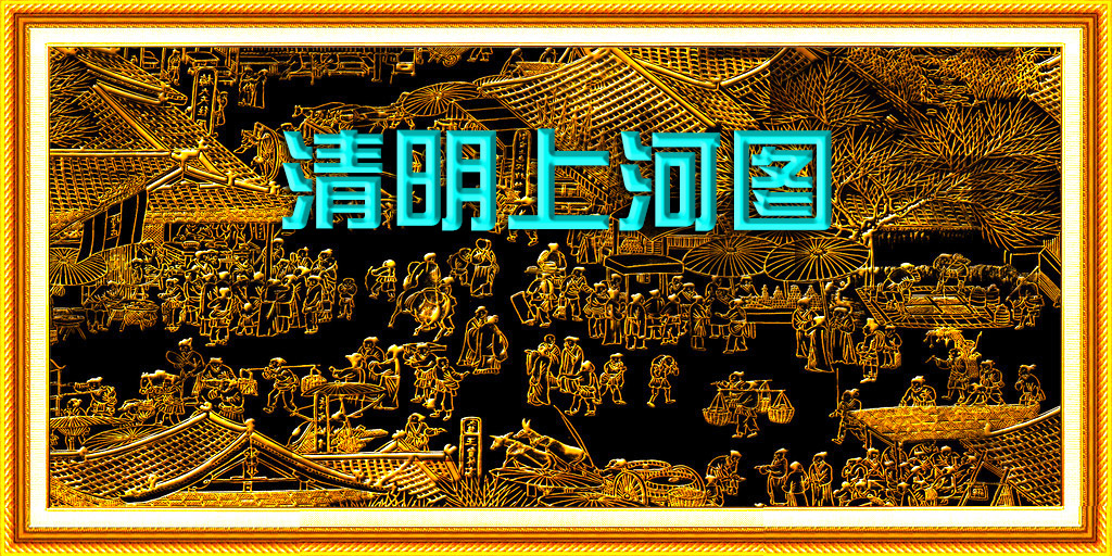 清明上河图