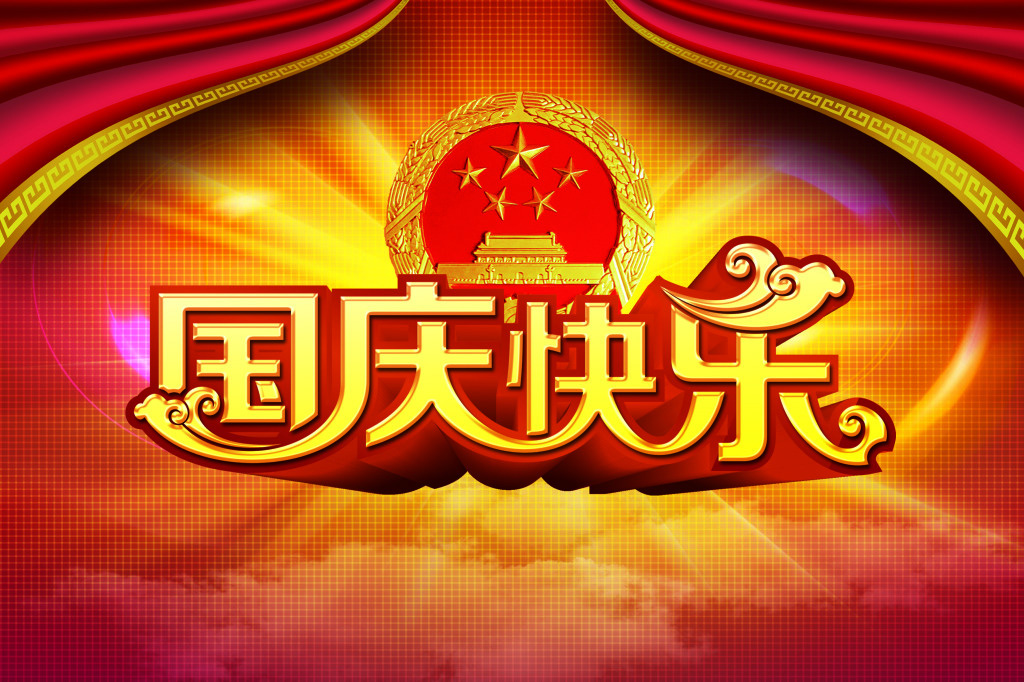 国庆67周年 (1).jpg
