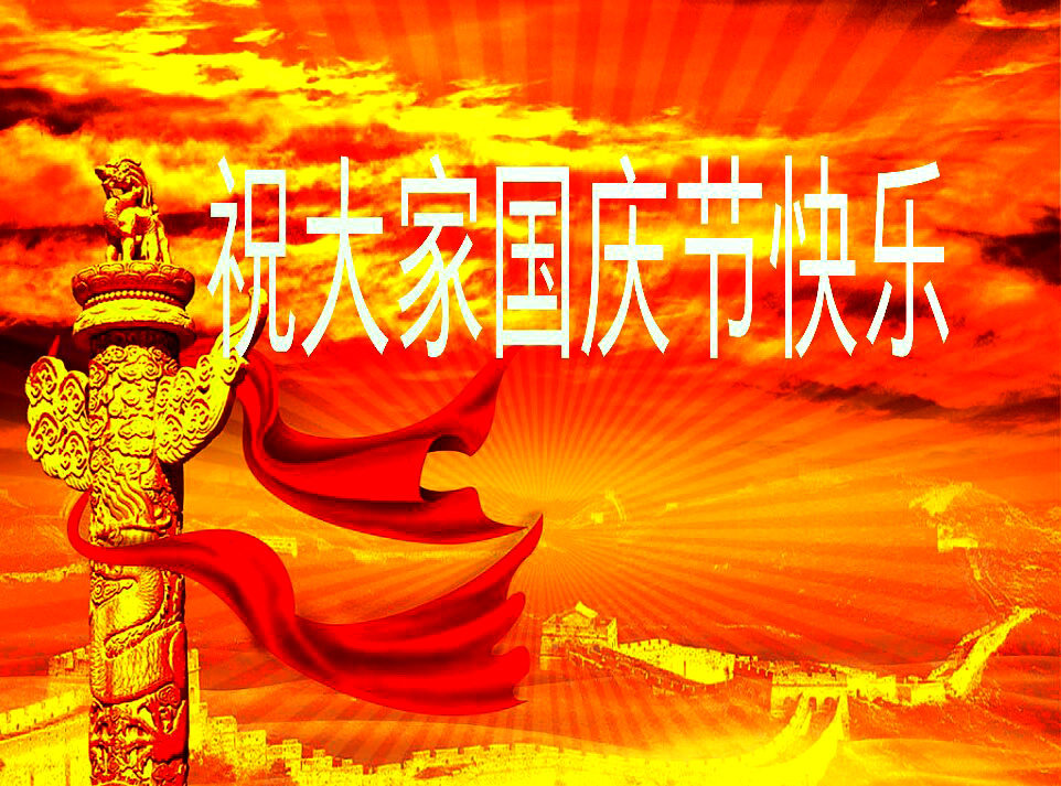 国庆节 (1).jpg