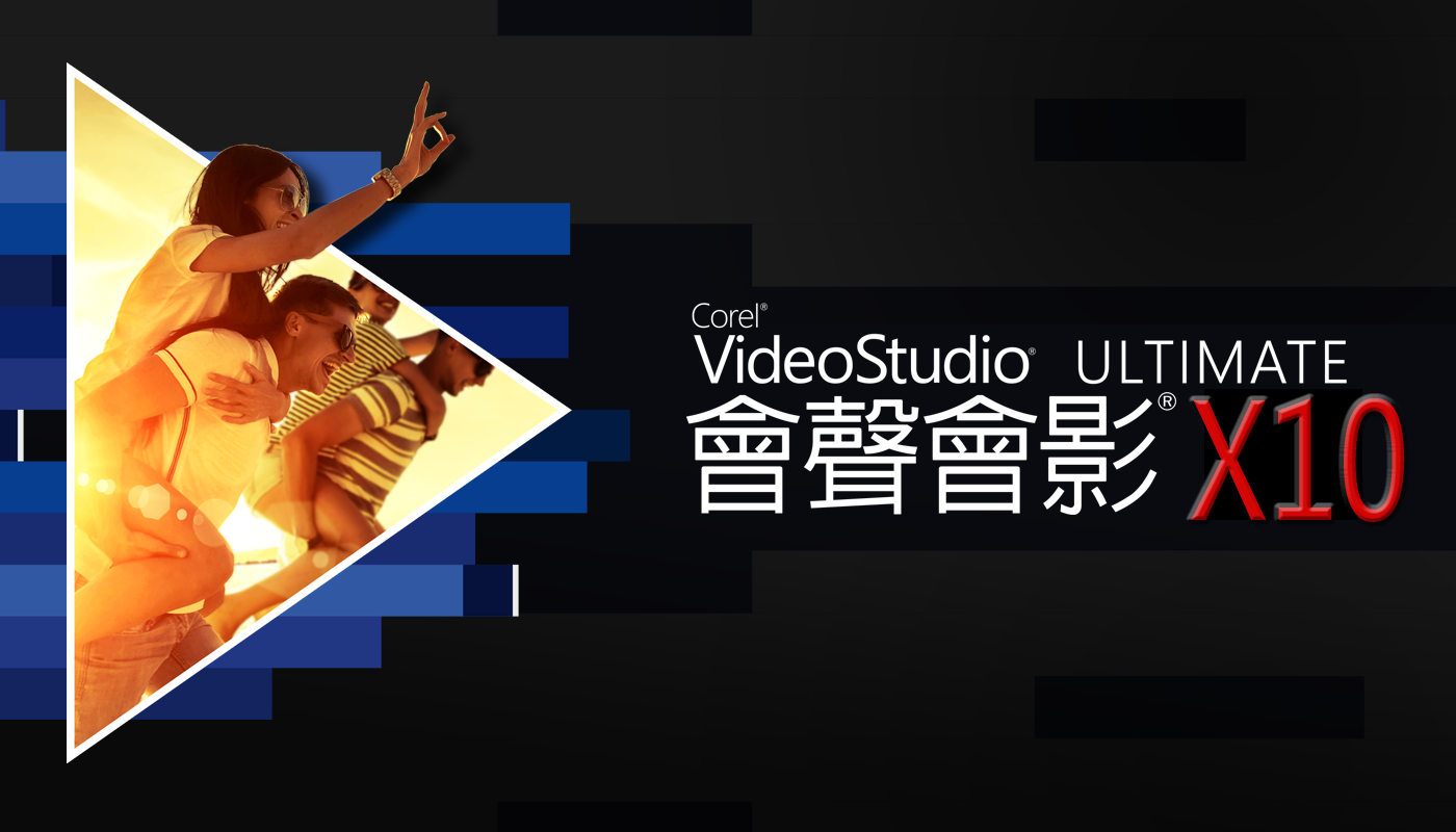 "会声会影x10"不用汉化可变繁体中文的体验