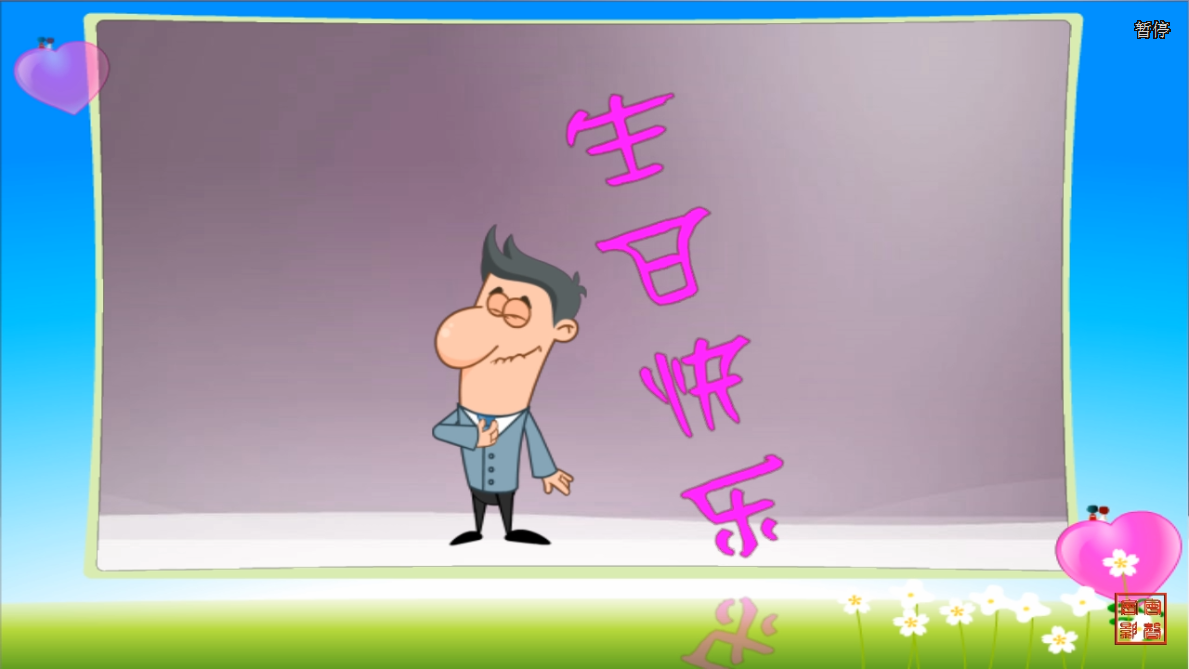 生日快乐