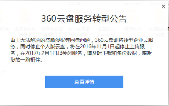 360停止云盘服务.jpg