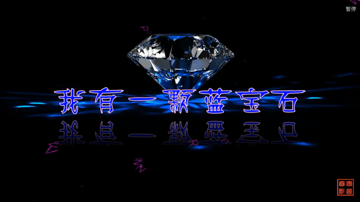 我有一颗蓝宝石