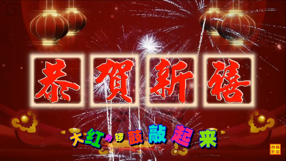 火火的中国