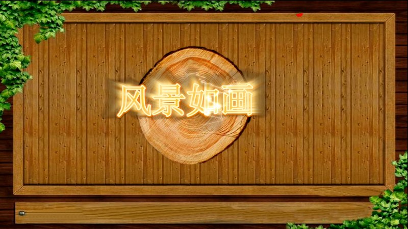 风景如画
