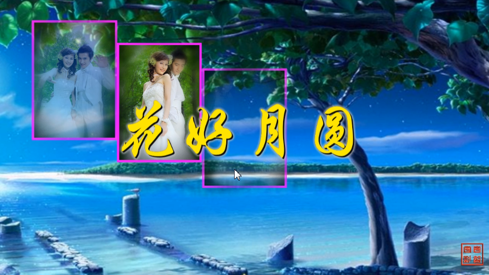 花好月圆