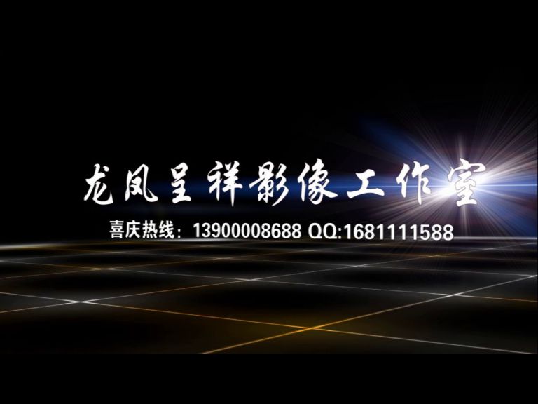 龙凤呈祥影像工作室字幕片头