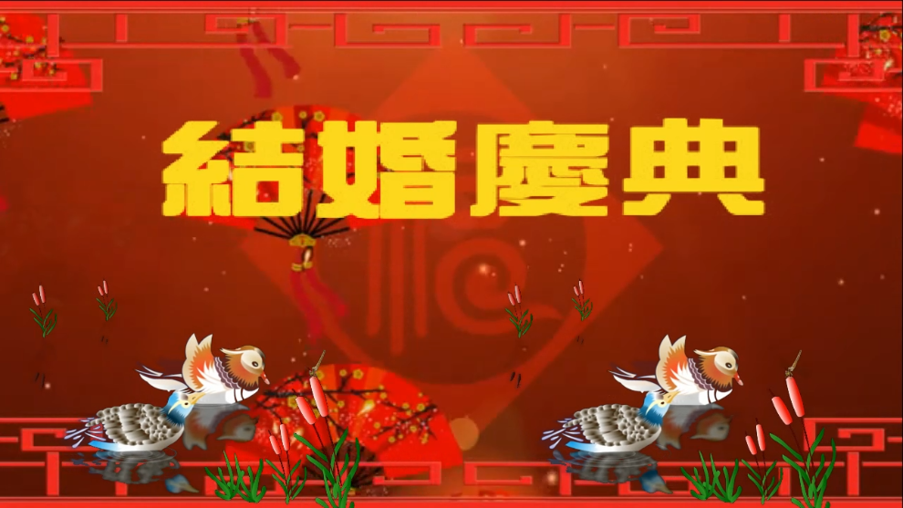 结婚庆典片头