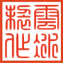 云冰制作2.png