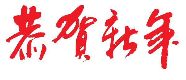 新年快乐