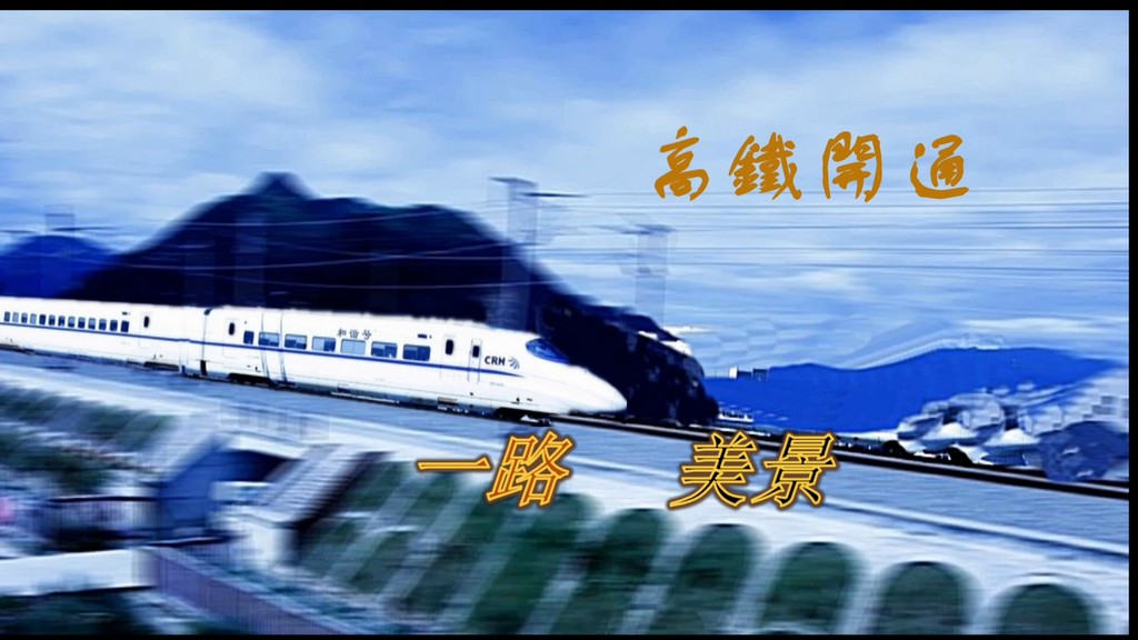高铁开通