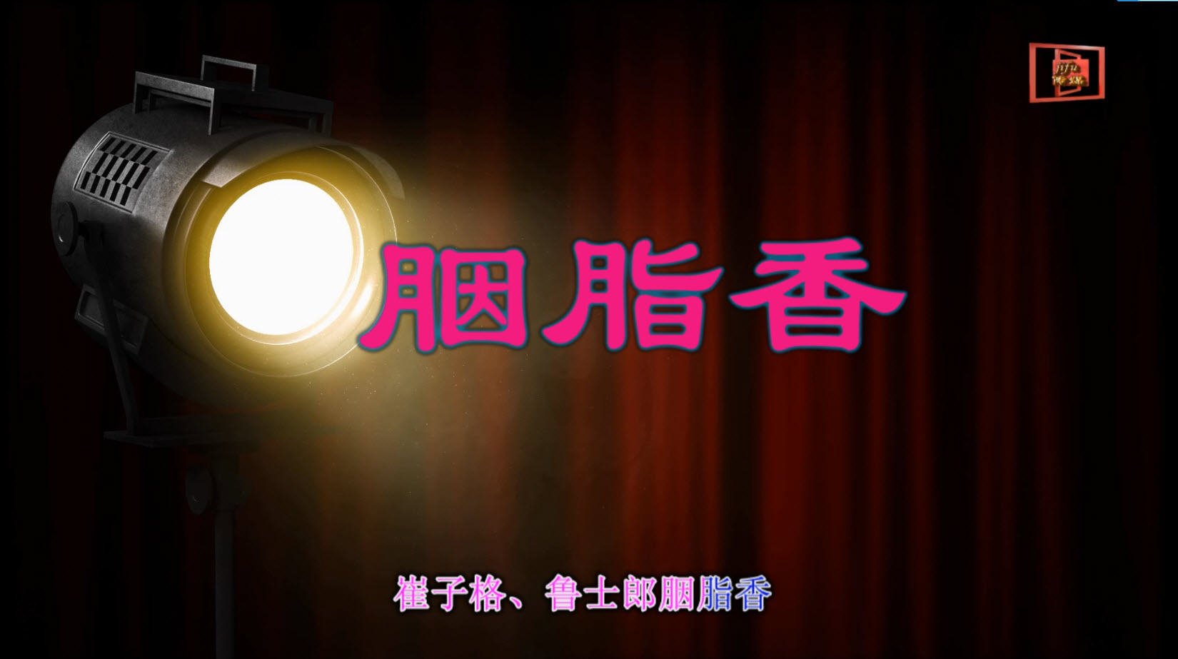 胭脂香