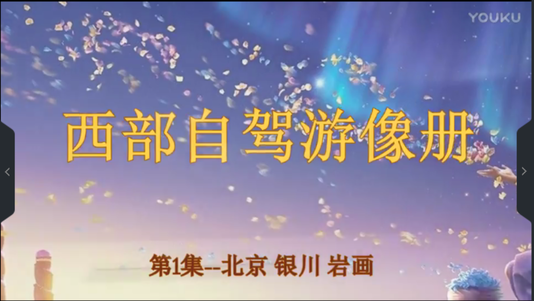西部自驾游系列像册--1.走咧走咧去宁夏