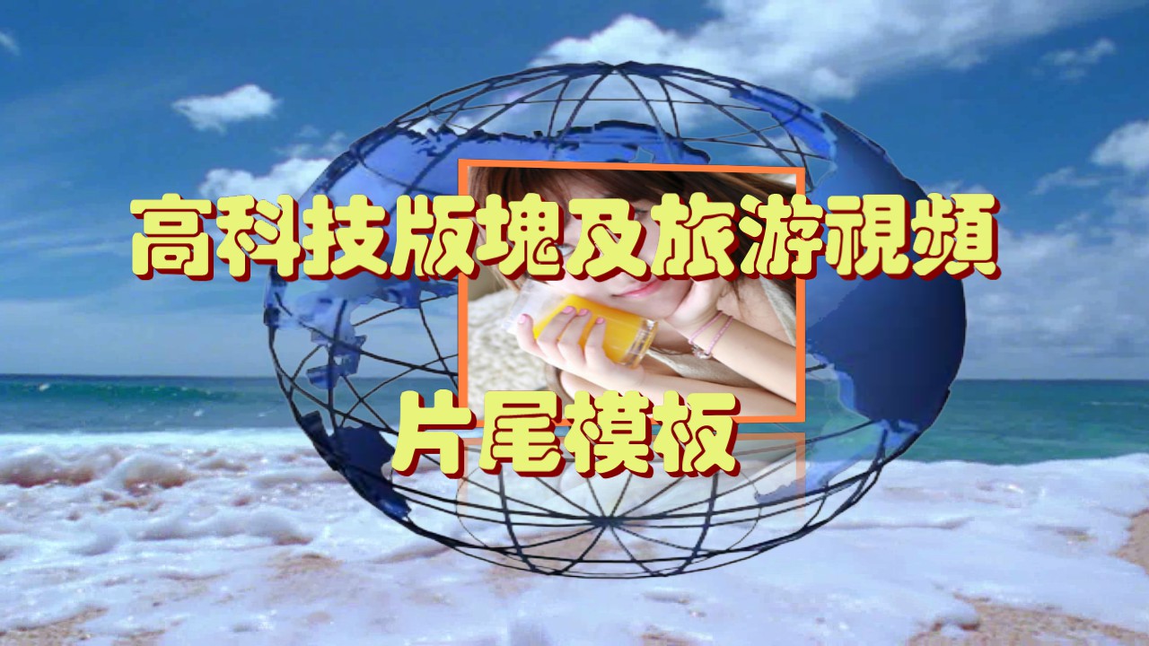 视频结束前的特效模板（A）