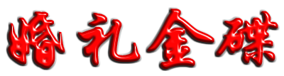 婚礼金碟.png
