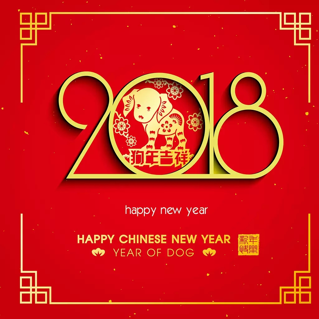2018年新年字体狗年图案